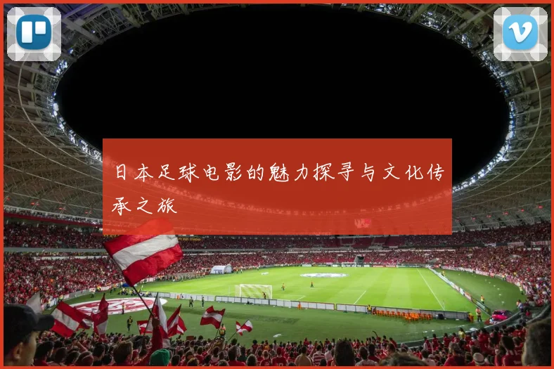 日本足球电影的魅力探寻与文化传承之旅