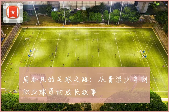 周非凡的足球之路：从青涩少年到职业球员的成长故事