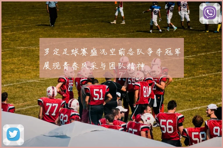 罗定足球赛盛况空前各队争夺冠军展现青春风采与团队精神