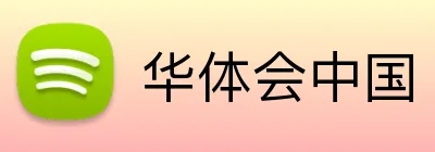 华体会中国 Logo